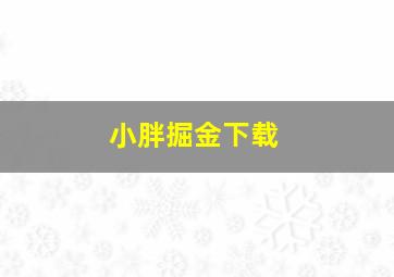 小胖掘金下载