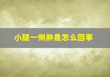 小腿一侧肿是怎么回事