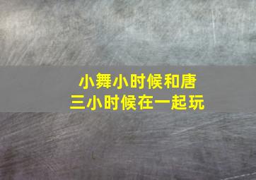 小舞小时候和唐三小时候在一起玩