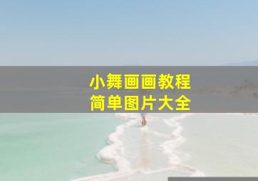 小舞画画教程简单图片大全