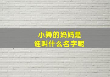 小舞的妈妈是谁叫什么名字呢