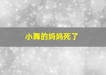 小舞的妈妈死了