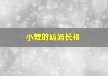 小舞的妈妈长相