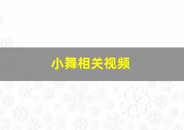 小舞相关视频