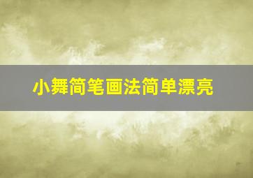 小舞简笔画法简单漂亮