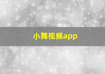 小舞视频app