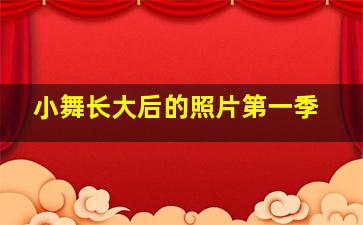 小舞长大后的照片第一季