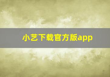 小艺下载官方版app