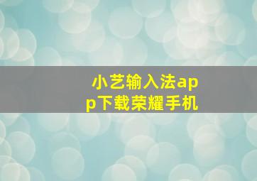 小艺输入法app下载荣耀手机