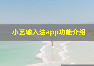 小艺输入法app功能介绍