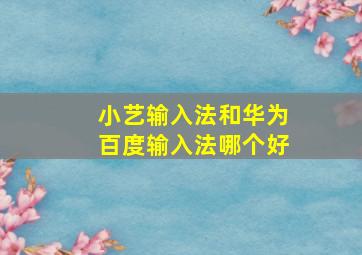 小艺输入法和华为百度输入法哪个好