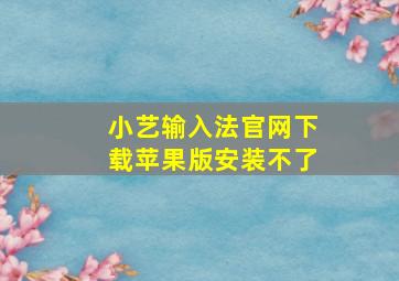 小艺输入法官网下载苹果版安装不了