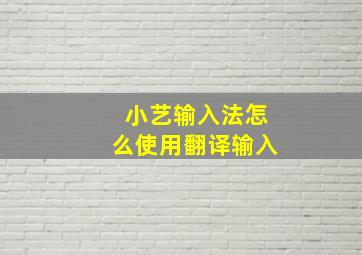 小艺输入法怎么使用翻译输入