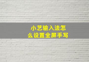 小艺输入法怎么设置全屏手写