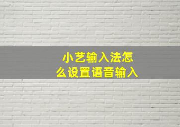 小艺输入法怎么设置语音输入