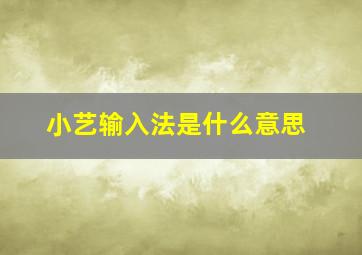 小艺输入法是什么意思