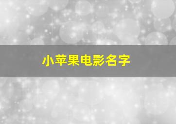 小苹果电影名字