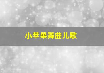 小苹果舞曲儿歌