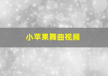 小苹果舞曲视频