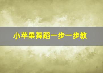 小苹果舞蹈一步一步教