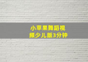 小苹果舞蹈视频少儿版3分钟