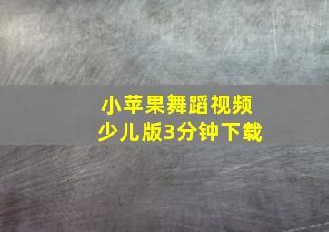 小苹果舞蹈视频少儿版3分钟下载