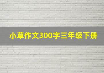 小草作文300字三年级下册