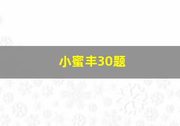 小蜜丰30题