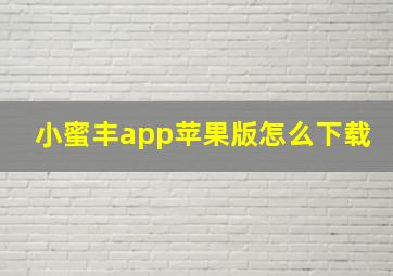 小蜜丰app苹果版怎么下载