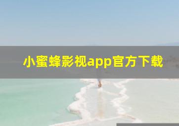 小蜜蜂影视app官方下载