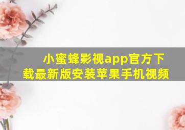 小蜜蜂影视app官方下载最新版安装苹果手机视频