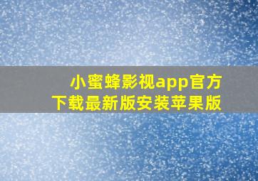 小蜜蜂影视app官方下载最新版安装苹果版