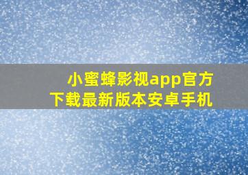 小蜜蜂影视app官方下载最新版本安卓手机