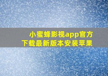 小蜜蜂影视app官方下载最新版本安装苹果