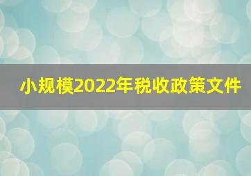 小规模2022年税收政策文件