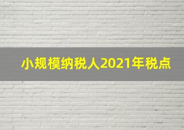 小规模纳税人2021年税点