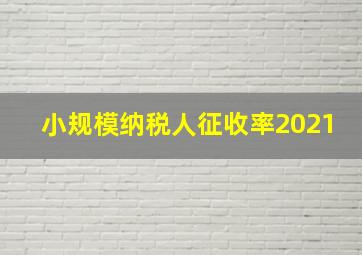 小规模纳税人征收率2021