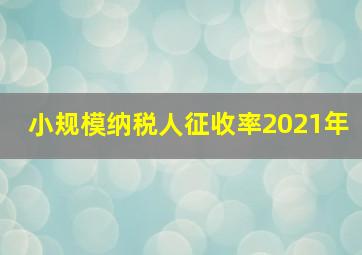 小规模纳税人征收率2021年