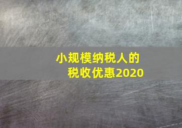 小规模纳税人的税收优惠2020