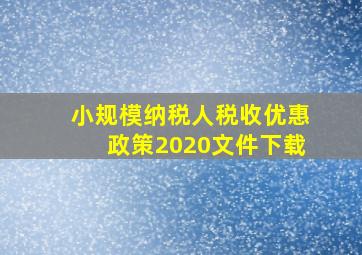 小规模纳税人税收优惠政策2020文件下载