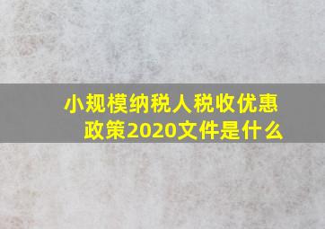 小规模纳税人税收优惠政策2020文件是什么