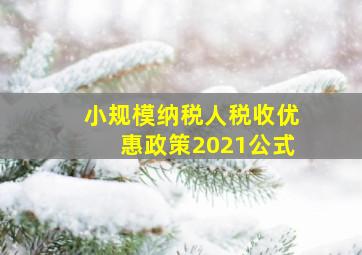 小规模纳税人税收优惠政策2021公式