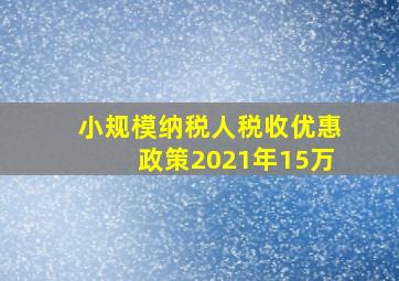 小规模纳税人税收优惠政策2021年15万