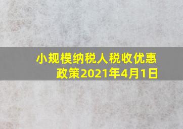 小规模纳税人税收优惠政策2021年4月1日