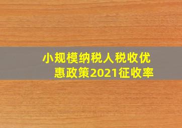 小规模纳税人税收优惠政策2021征收率