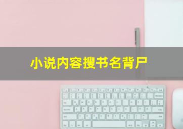 小说内容搜书名背尸