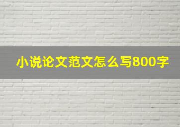 小说论文范文怎么写800字