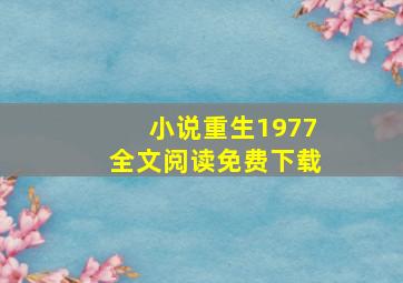 小说重生1977全文阅读免费下载