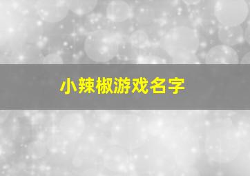 小辣椒游戏名字