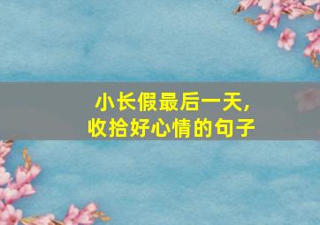 小长假最后一天,收拾好心情的句子